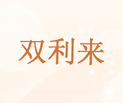 双利来