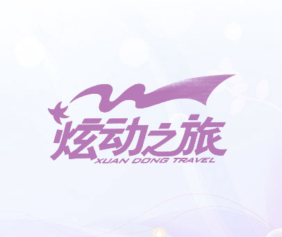 炫动之旅;XUAN DONG TRAVEL