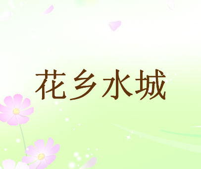 花乡水城