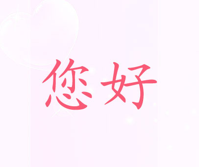 您好