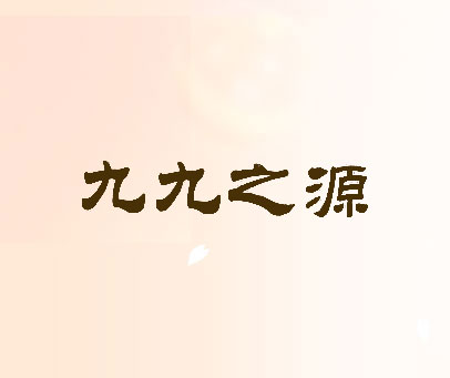 九九之源