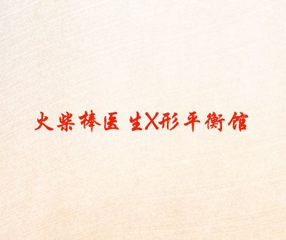 火柴棒医生X形平衡馆