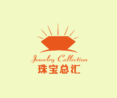 珠宝总汇 JEWELRY COLLECTION