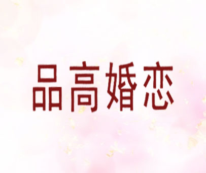 品高婚恋