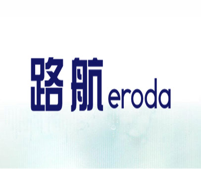 路航 ERODA