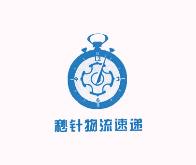 秒针物流速递