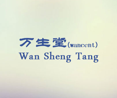 万生堂;WANCENT