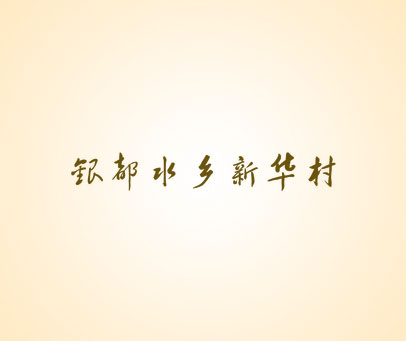 银都水乡新华村