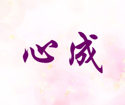 心成