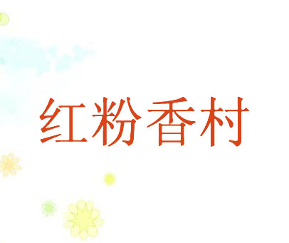 红粉香村