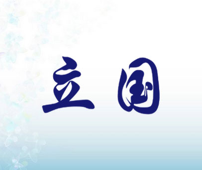 立国