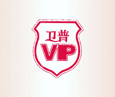 卫普;VP