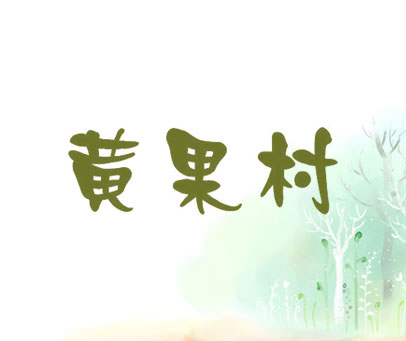 黄果村