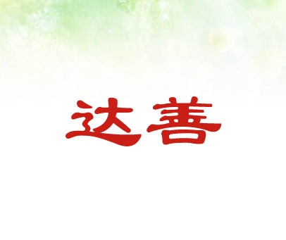 达善
