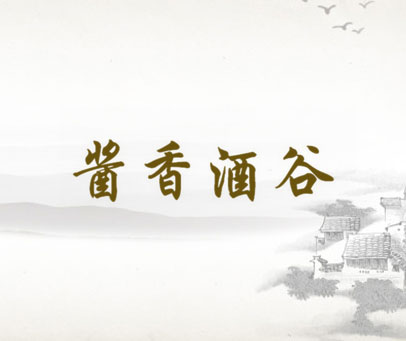 酱香酒谷