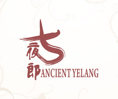 古夜郎 ANCIENT YELANG