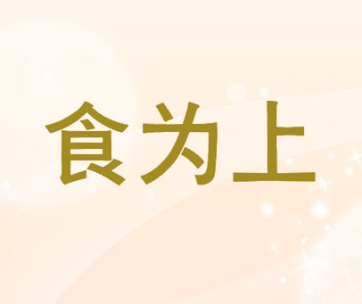 食为上