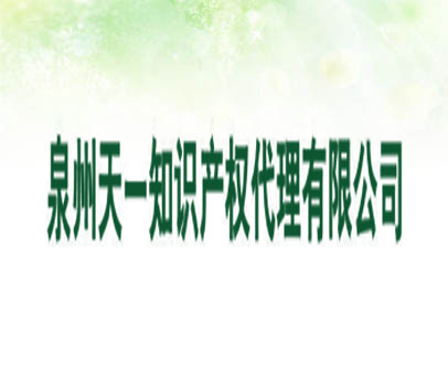 泉州天一知识产权代理有限公司