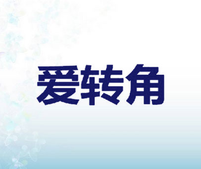 爱转角