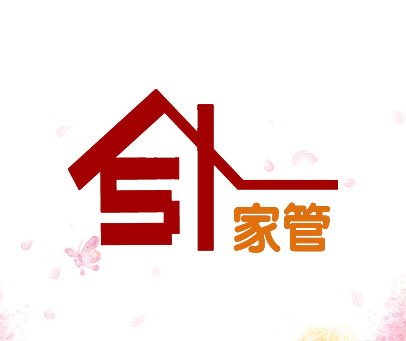 家管