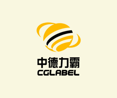 中德力霸 CGLABEL