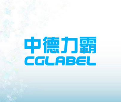 中德力霸 CGLABEL