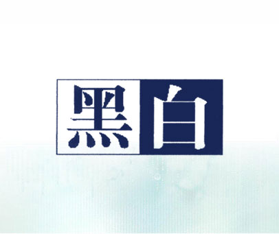 黑白
