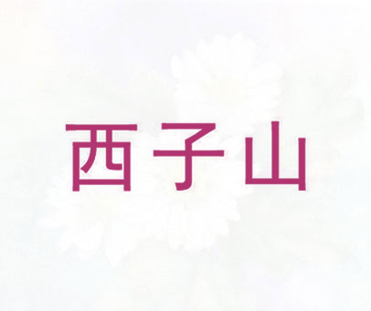 西子山