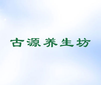 古源养生坊