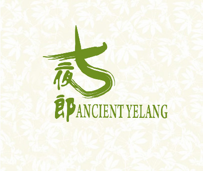 古夜郎 ANCIENT YELANG
