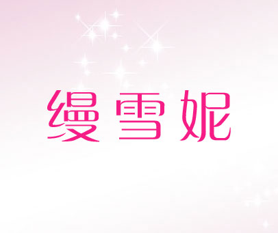缦雪妮