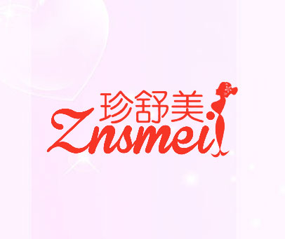 珍舒美 ZNSMEI