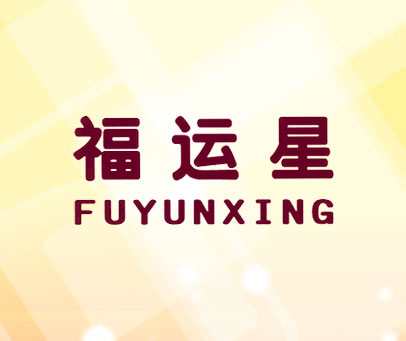 福运星