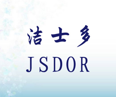 洁士多 JSDOR