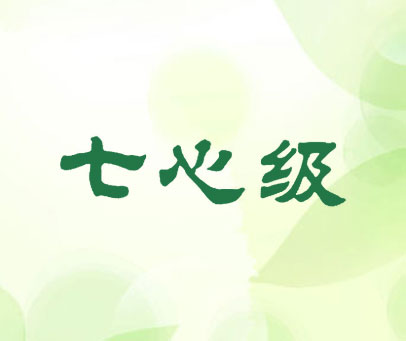 七心级