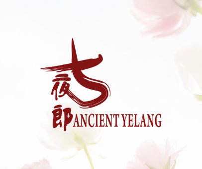 古夜郎 ANCIENT YELANG