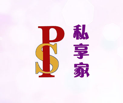私享家;PS