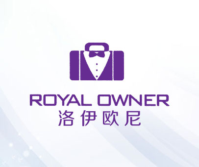 洛伊欧尼 ROYAL OWNER