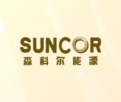 森科尔能源 SUNCOR