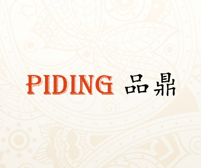 品鼎 PIDING
