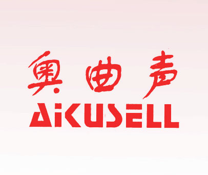 奥曲声;AKUSELL