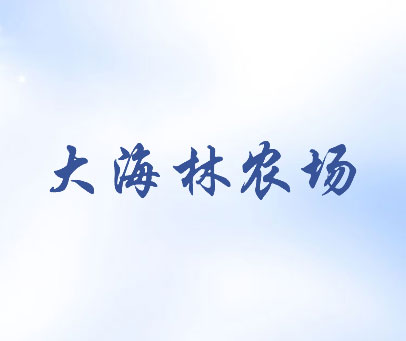 大海林农场