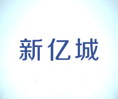 新亿城