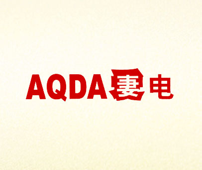 妻电 AQDA