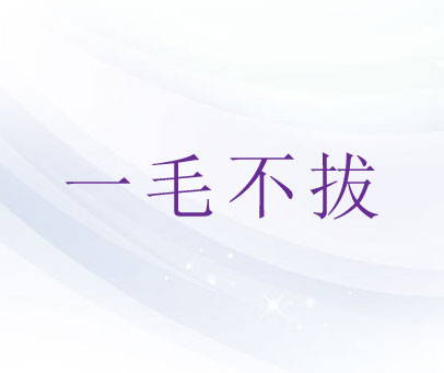 一毛不拔