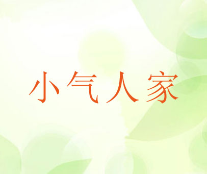 小气人家