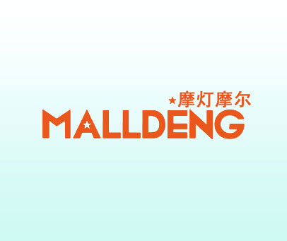 摩灯摩尔 MALLDENG