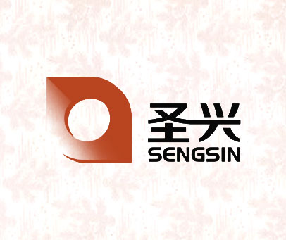 圣兴 SENGSIN