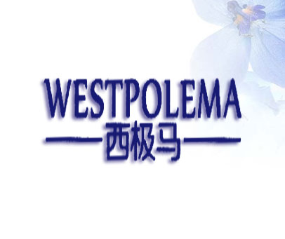 西极马 WESTPOLEMA