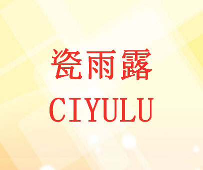 瓷雨露